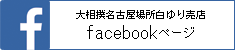 facebook－大相撲名古屋場所白ゆり売店
